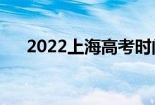 2022上海高考时间是哪天（几号高考）