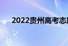 2022贵州高考志愿表样图（怎么填写）