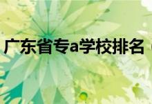 广东省专a学校排名（广东省专a学校有哪些）