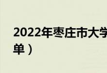 2022年枣庄市大学有哪些（最新枣庄学校名单）