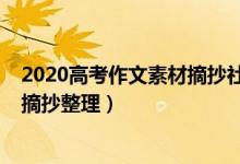 2020高考作文素材摘抄社会热点（高考作文2022热点素材摘抄整理）