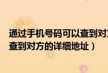 通过手机号码可以查到对方的位置吗（如何从一个电话号码查到对方的详细地址）