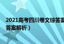 2021高考四川卷文综答案（2022四川高考文综冲刺试卷及答案解析）