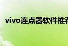 vivo连点器软件推荐（vivo连点器怎么用）