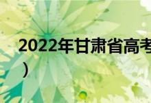 2022年甘肃省高考防疫公告（需要注意什么）