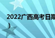 2022广西高考日期是哪天（有哪些注意事项）