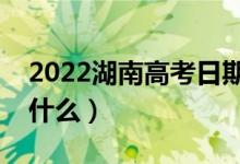 2022湖南高考日期是什么时候（防疫要求是什么）