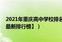 2021年重庆高中学校排名（2022年重庆最好的高中排名【最新排行榜】）