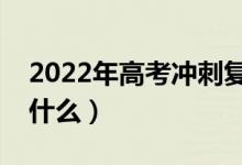 2022年高考冲刺复习常见误区（复习要注意什么）