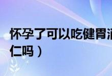 怀孕了可以吃健胃消食片吗（怀孕了可以吃杏仁吗）