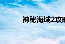 神秘海域2攻略（怎么过海域2）