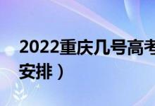 2022重庆几号高考（重庆高考时间具体科目安排）