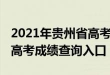 2021年贵州省高考成绩查询入口（2022贵州高考成绩查询入口）