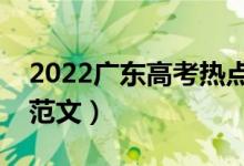 2022广东高考热点作文题目预测（时事新闻范文）