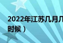 2022年江苏几月几日高考（高考时间是什么时候）