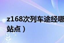 z168次列车途经哪里（z168次列车途径哪些站点）