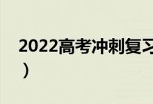 2022高考冲刺复习的注意事项（要注意什么）