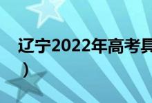 辽宁2022年高考具体时间（防疫措施是什么）