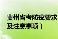 贵州省考防疫要求（2022贵州高考防疫要求及注意事项）