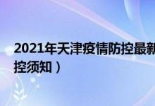 2021年天津疫情防控最新要求（天津市2022年高考疫情防控须知）