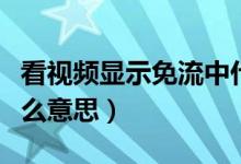 看视频显示免流中什么意思（免流播放中是什么意思）