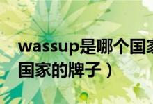 wassup是哪个国家的品牌（wassup是哪个国家的牌子）