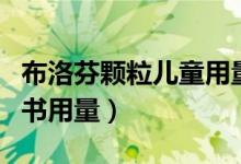 布洛芬颗粒儿童用量（小儿布洛芬颗粒的说明书用量）