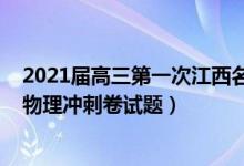 2021届高三第一次江西名校联考物理答案（2022江西高考物理冲刺卷试题）