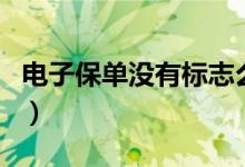 电子保单没有标志么（电子保单没有标志贴吗）