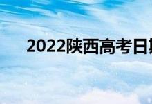 2022陕西高考日期是哪天（注意事项）