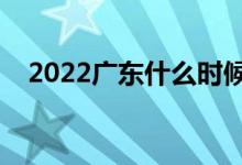 2022广东什么时候开始高考（高考日期）