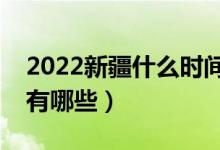 2022新疆什么时间高考（考生健康应试须知有哪些）