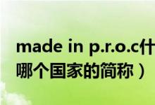 made in p.r.o.c什么意思（made in p.r.c是哪个国家的简称）