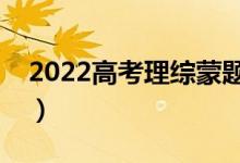 2022高考理综蒙题技巧（理综不会的怎么蒙）