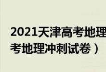 2021天津高考地理真题解析（2022年天津高考地理冲刺试卷）