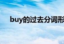 buy的过去分词形式（buy的过去分词）