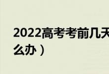 2022高考考前几天怎么减轻压力（焦虑了怎么办）