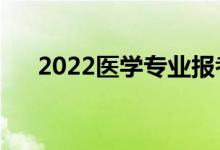 2022医学专业报考条件（有哪些要求）