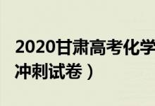 2020甘肃高考化学试卷（2022甘肃高考化学冲刺试卷）