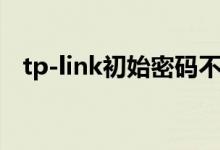 tp-link初始密码不对（tp-link初始密码）