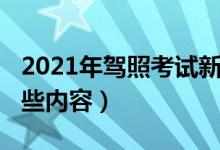 2021年驾照考试新规定（2021驾考新规有哪些内容）