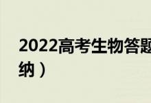 2022高考生物答题技巧及策略（答题套路归纳）