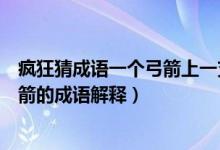 疯狂猜成语一个弓箭上一支箭是什么成语（一个弓箭上一支箭的成语解释）