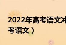 2022年高考语文冲刺复习技巧（怎样有效备考语文）