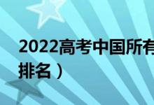 2022高考中国所有警察学院（全国警校大学排名）