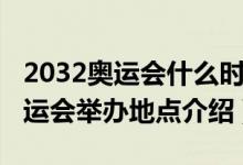 2032奥运会什么时候在哪里举行的（2032奥运会举办地点介绍）