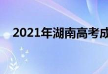 2021年湖南高考成绩排名（一分一段表）