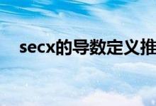 secx的导数定义推导过程（secx的导数）