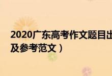 2020广东高考作文题目出炉（2022广东高考作文题目预测及参考范文）