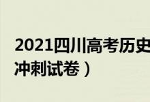 2021四川高考历史试卷（2022四川高考历史冲刺试卷）